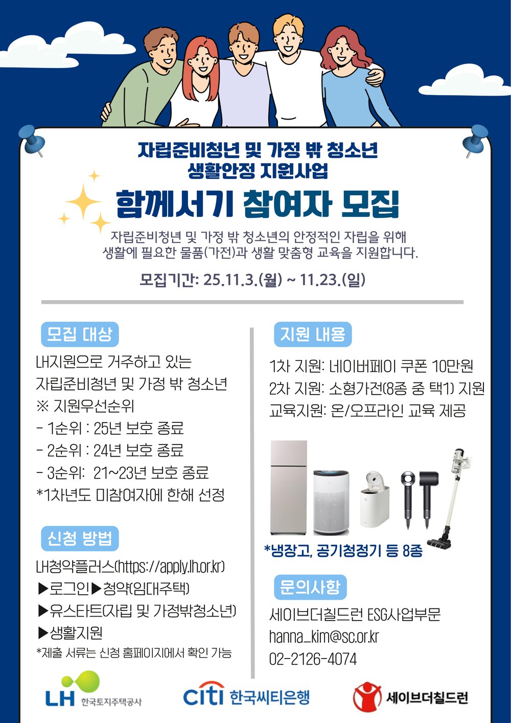 [한국씨티은행X세이브더칠드런] 자립준비청년 및 가정 밖 청소년 생활안정 지원 사업 홍보 포스터 (1).png