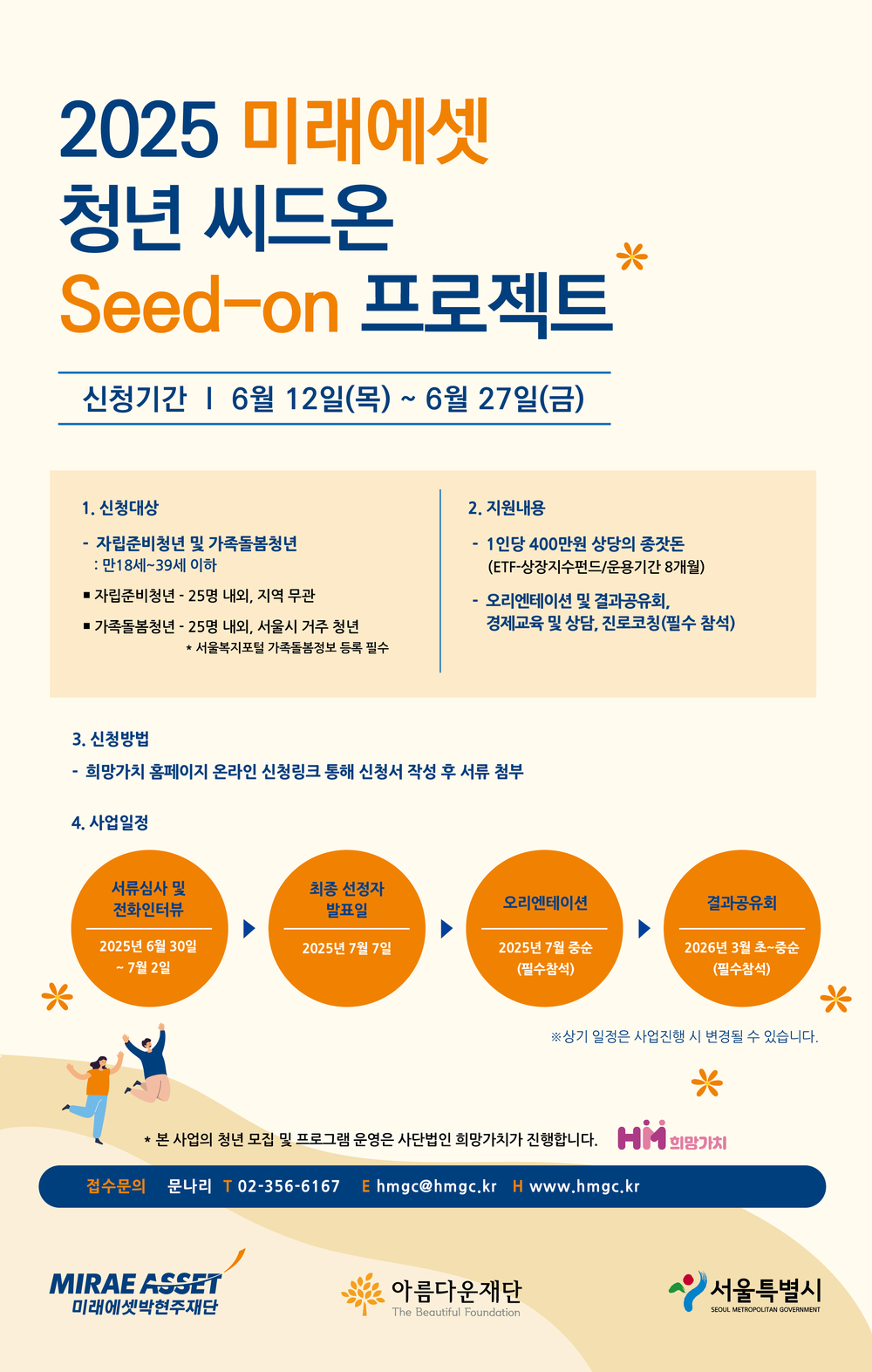 별첨2_포스터)2025 미래에셋 청년 씨드온 Seed-on 프로젝트.jpg