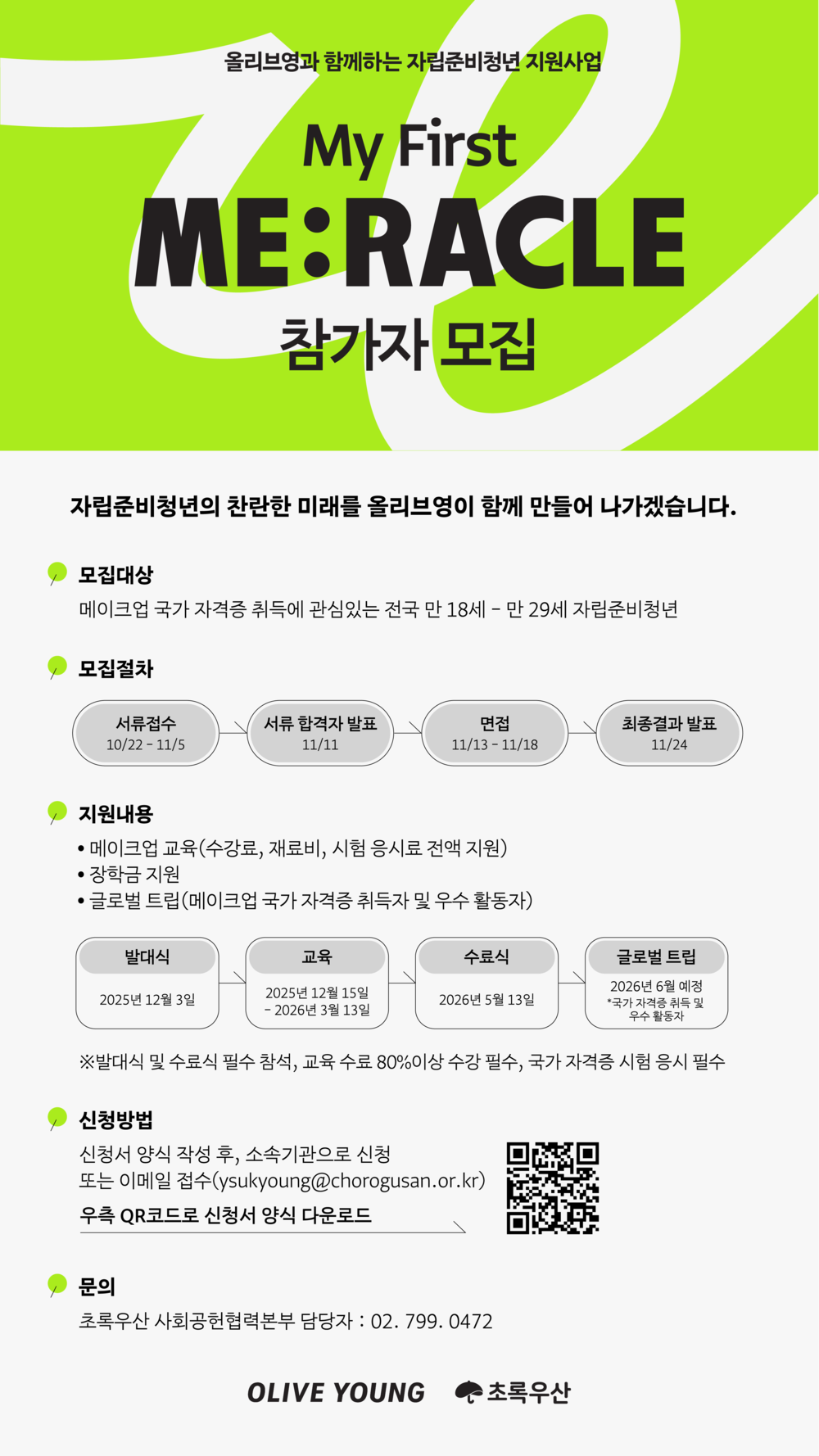 붙임1. 올리브영 자립준비청년 지원사업 홍보포스터.png