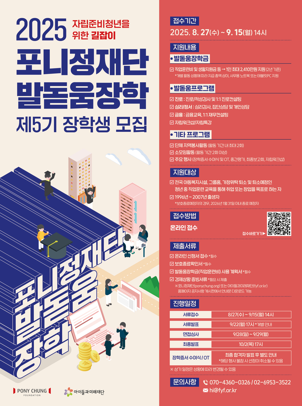 붙임4. 2025 제5기 포니정 발돋움장학 모집포스터_최종.jpg