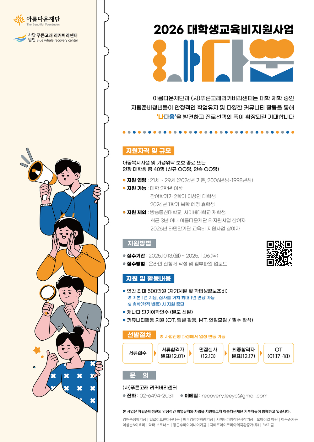 [붙임] 2026 대학생교육비지원사업 나다움 홍보 포스터.jpg