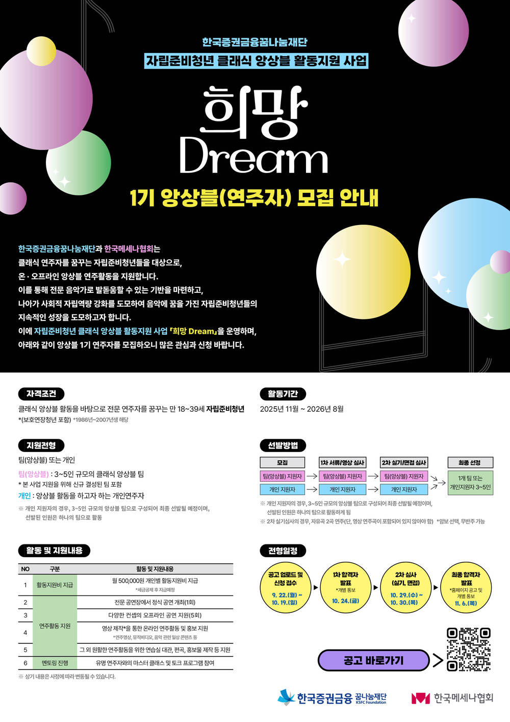 한국증권금융꿈나눔재단_희망Dream 자립준비청년 앙상블 1기 연주자 모집공고_웹포스터.jpg