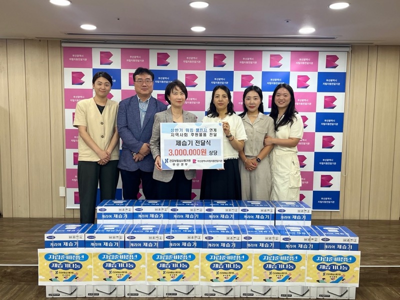 건강보험심사평가원 부산본부, 후원물품(제습기) 전달