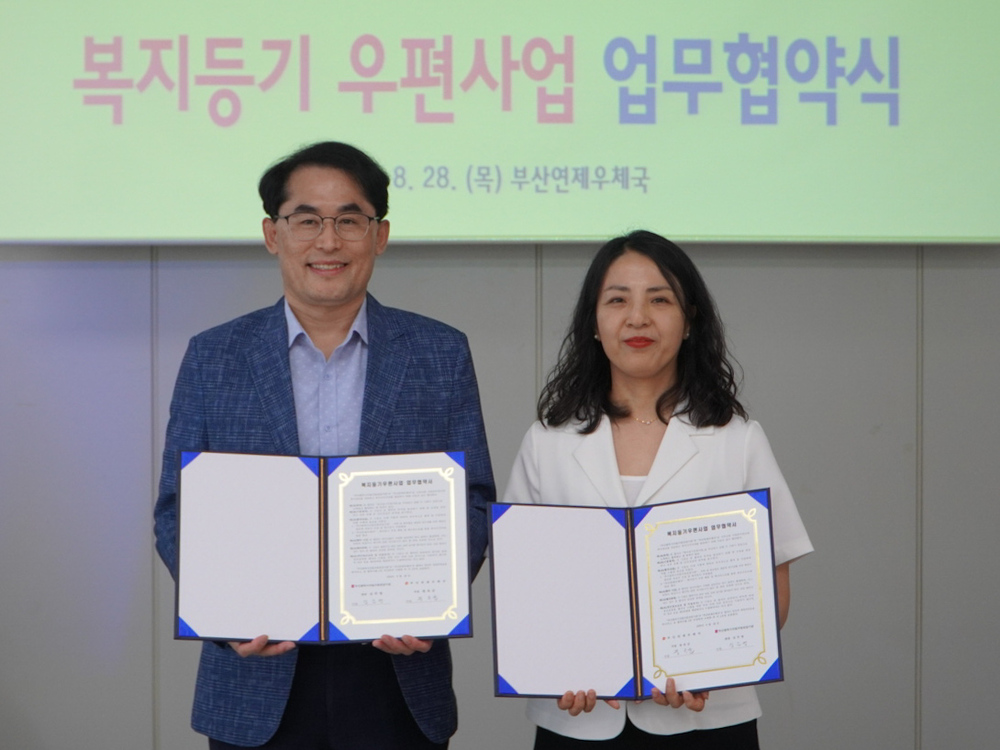 복지등기 우편사업 업무협약식