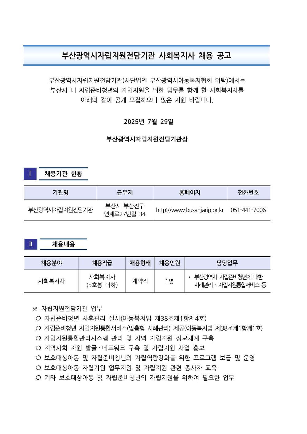 250729-1 부산광역시자립지원전담기관 사회복지사 채용 공고_페이지_1.jpg