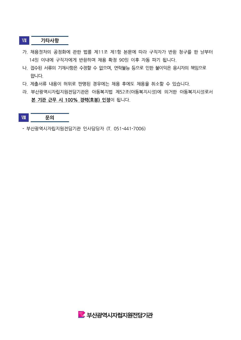 250729-1 부산광역시자립지원전담기관 사회복지사 채용 공고_페이지_4.jpg