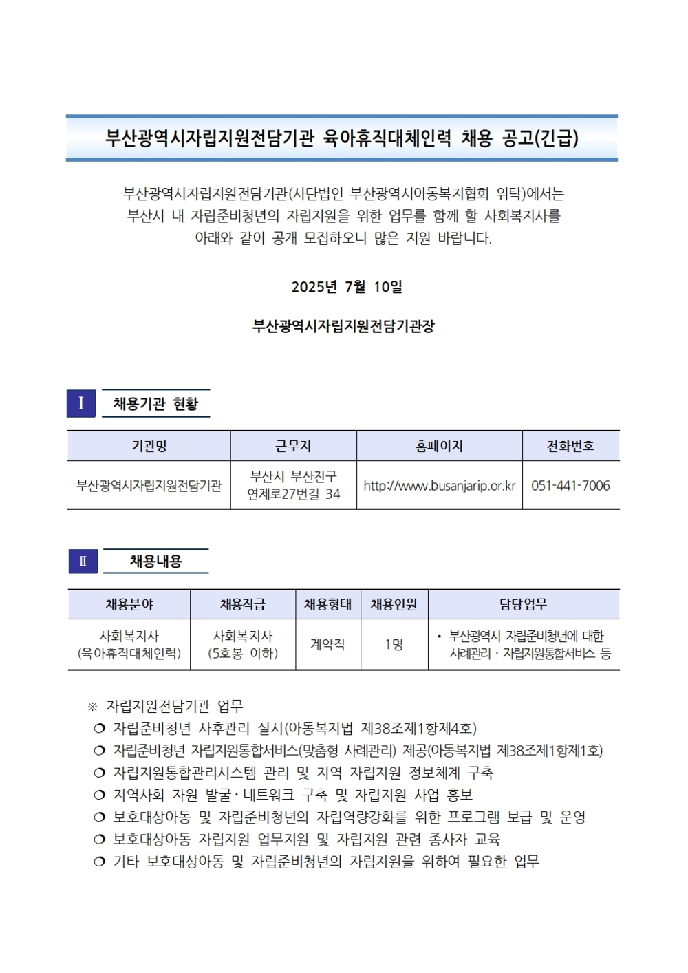 250710-2 부산광역시자립지원전담기관 육아휴직대체인력 채용 공고문001.jpg