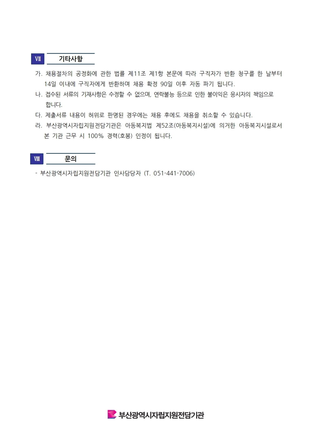250710-2 부산광역시자립지원전담기관 육아휴직대체인력 채용 공고문004.jpg