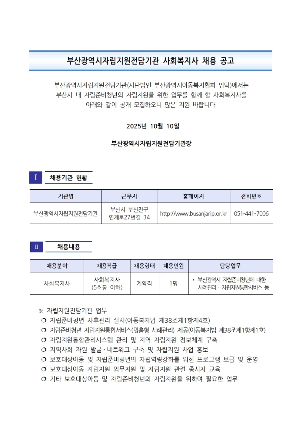 251010 부산광역시자립지원전담기관 사회복지사 채용 공고 건001.jpg