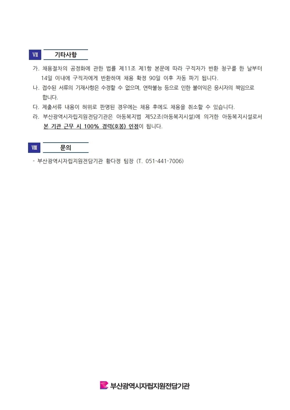 251010 부산광역시자립지원전담기관 사회복지사 채용 공고 건004.jpg