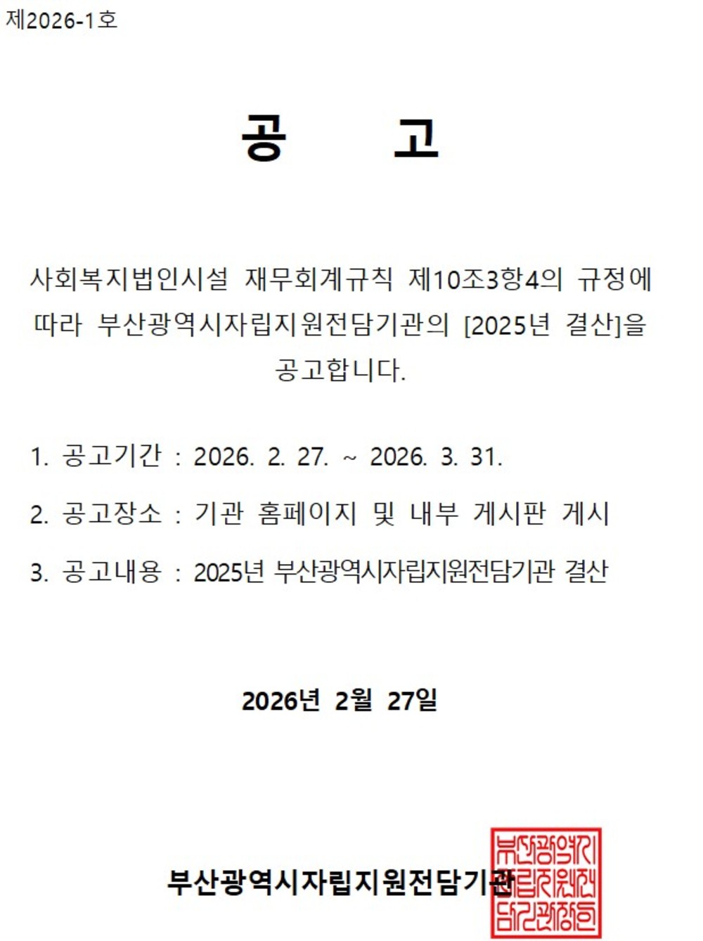 2025년 결산공고문.jpg