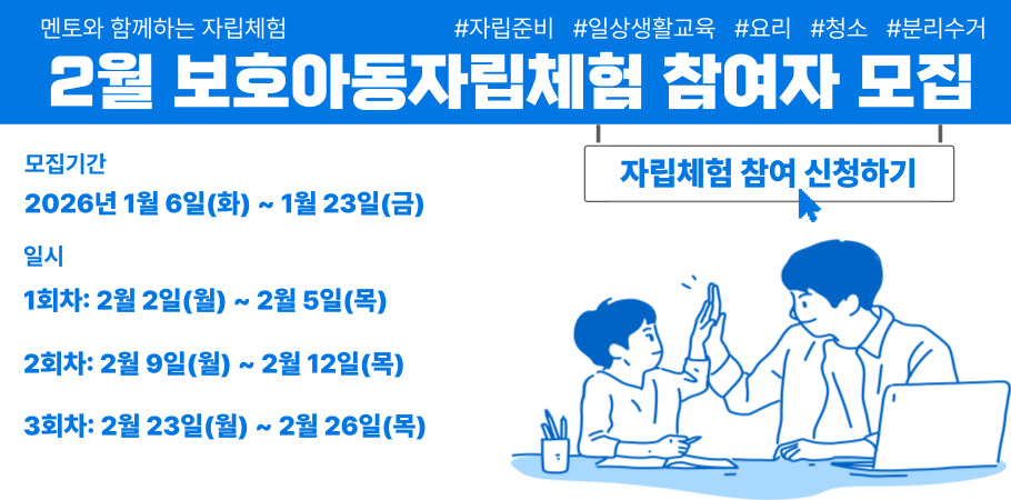 2월 보호아동자립체험 모집