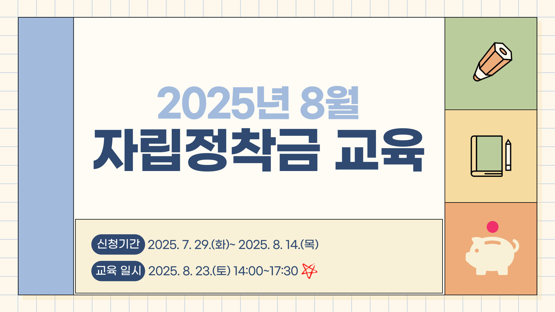 8월 자립정착금교육