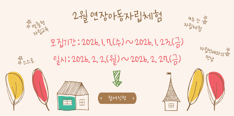 2월 연장아동자립체험 모집