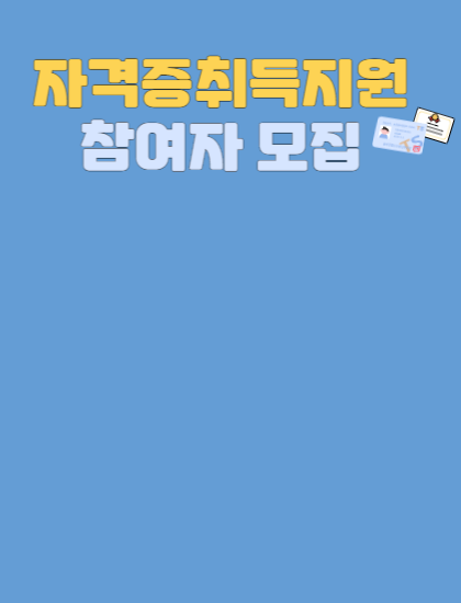 자격증취득지원 550-001.png