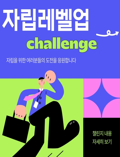 4. [자립레벨업 챌린지] 홍보지_1.jpg