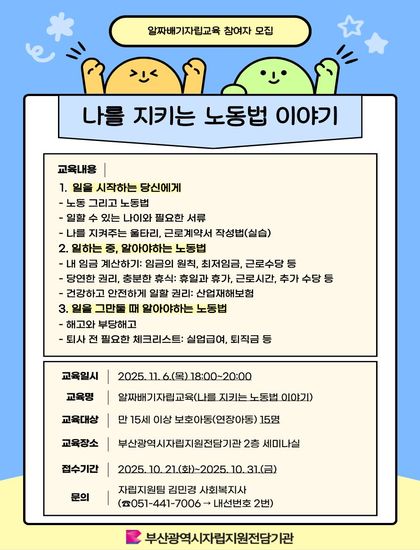 알짜배기자립교육(나를 지키는 노동법 이야기) 홍보지.jpg