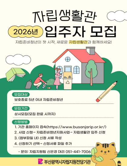 붙임  1.자립생활관 입주 모집 홍보지.png