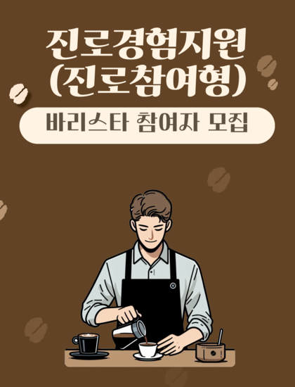 진로참여형_바리스타__550-001.png