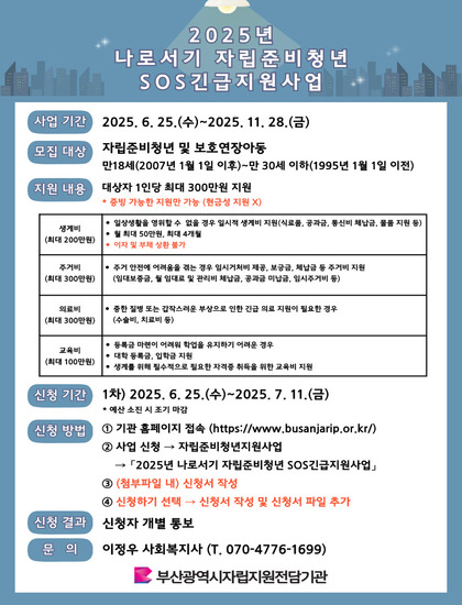 2025년 나로서기 자립준비청년 SOS긴급지원사업 홍보지.jpg