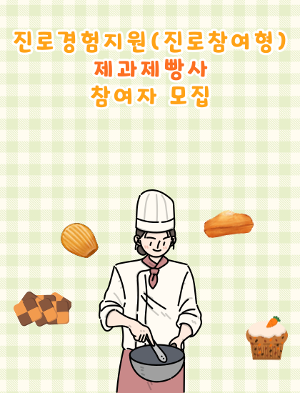 진로참여형_제과_550-001.png