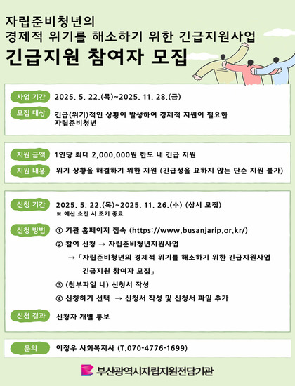 『자립준비청년의 경제적 위기를 해소하기 위한 긴급지원사업』 참여자 모집 안내문.jpg